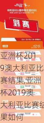 亚洲杯2019澳大利亚比赛结果,亚洲杯2019澳大利亚比赛结果如何