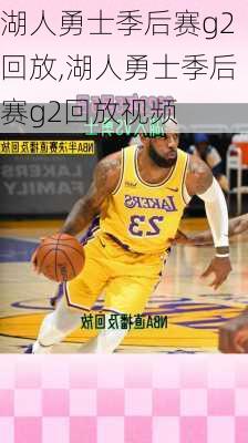 湖人勇士季后赛g2回放,湖人勇士季后赛g2回放视频