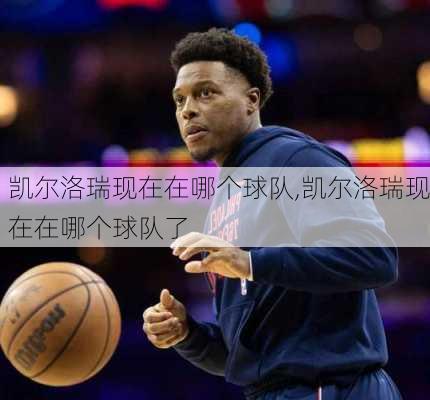 凯尔洛瑞现在在哪个球队,凯尔洛瑞现在在哪个球队了