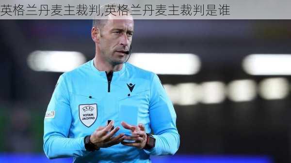 英格兰丹麦主裁判,英格兰丹麦主裁判是谁