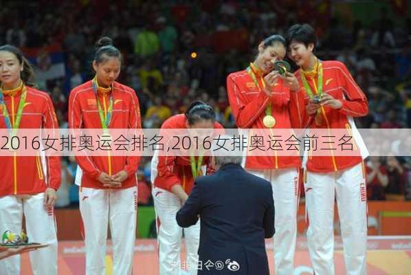 2016女排奥运会排名,2016女排奥运会前三名