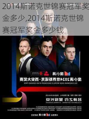 2014斯诺克世锦赛冠军奖金多少,2014斯诺克世锦赛冠军奖金多少钱