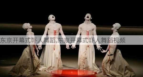 东京开幕式吓人舞蹈,东京开幕式吓人舞蹈视频