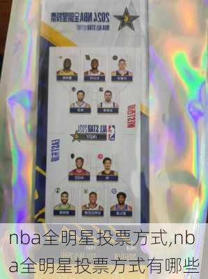nba全明星投票方式,nba全明星投票方式有哪些