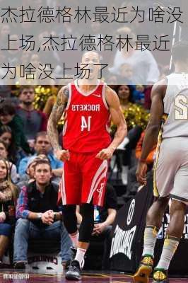 杰拉德格林最近为啥没上场,杰拉德格林最近为啥没上场了