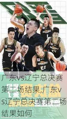 广东vs辽宁总决赛第二场结果,广东vs辽宁总决赛第二场结果如何