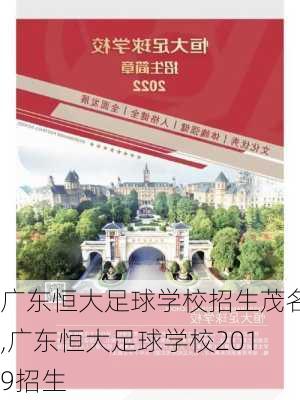 广东恒大足球学校招生茂名,广东恒大足球学校2019招生