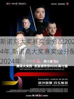 斯诺克大奖赛奖金分配2024年,斯诺克大奖赛奖金分配2024年