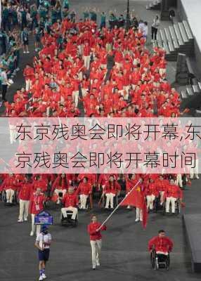 东京残奥会即将开幕,东京残奥会即将开幕时间