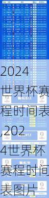 2024世界杯赛程时间表,2024世界杯赛程时间表图片