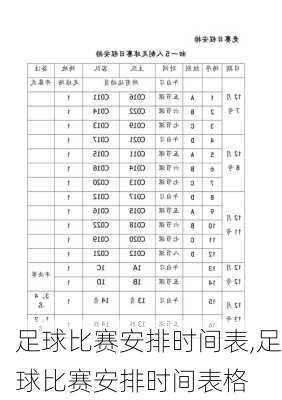 足球比赛安排时间表,足球比赛安排时间表格
