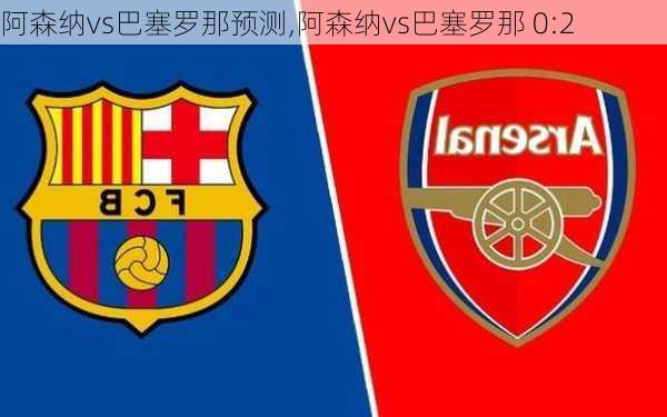 阿森纳vs巴塞罗那预测,阿森纳vs巴塞罗那 0:2
