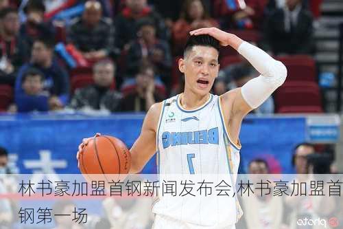 林书豪加盟首钢新闻发布会,林书豪加盟首钢第一场
