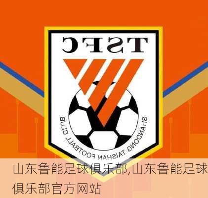 山东鲁能足球俱乐部,山东鲁能足球俱乐部官方网站
