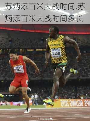 苏炳添百米大战时间,苏炳添百米大战时间多长