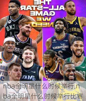 nba全明星什么时候举行,nba全明星什么时候举行比赛
