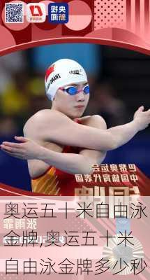 奥运五十米自由泳金牌,奥运五十米自由泳金牌多少秒