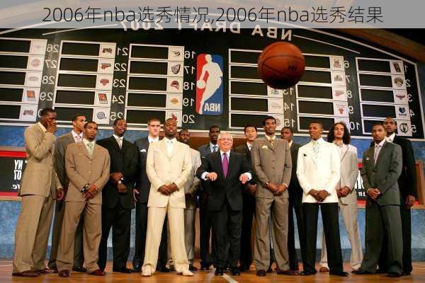 2006年nba选秀情况,2006年nba选秀结果