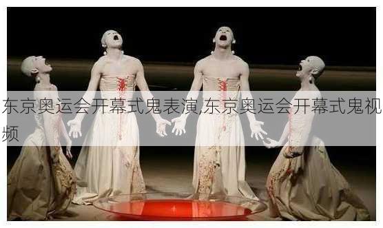东京奥运会开幕式鬼表演,东京奥运会开幕式鬼视频