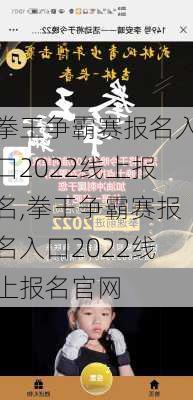 拳王争霸赛报名入口2022线上报名,拳王争霸赛报名入口2022线上报名官网