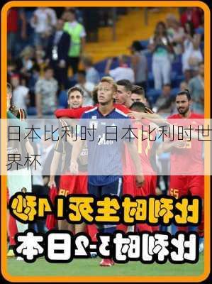 日本比利时,日本比利时世界杯
