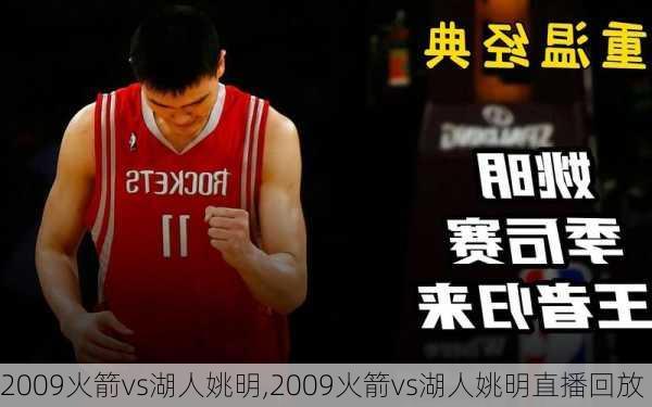 2009火箭vs湖人姚明,2009火箭vs湖人姚明直播回放