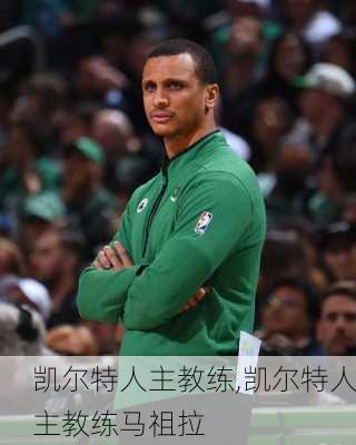 凯尔特人主教练,凯尔特人主教练马祖拉