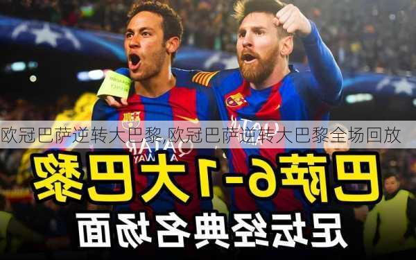 欧冠巴萨逆转大巴黎,欧冠巴萨逆转大巴黎全场回放
