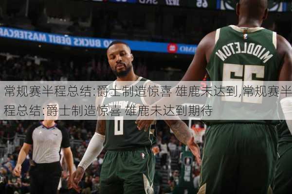 常规赛半程总结:爵士制造惊喜 雄鹿未达到,常规赛半程总结:爵士制造惊喜 雄鹿未达到期待
