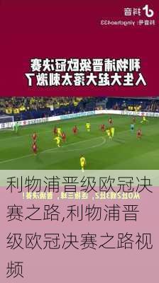利物浦晋级欧冠决赛之路,利物浦晋级欧冠决赛之路视频