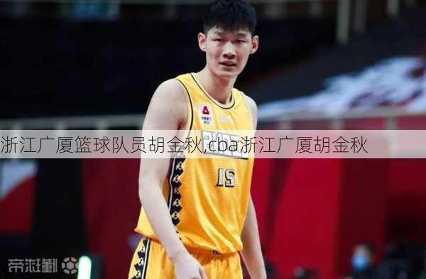 浙江广厦篮球队员胡金秋,cba浙江广厦胡金秋