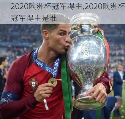 2020欧洲杯冠军得主,2020欧洲杯冠军得主是谁