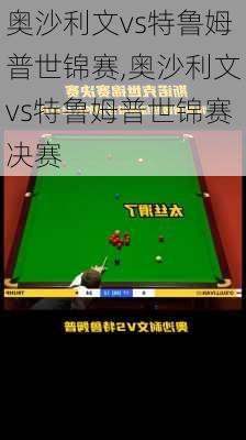 奥沙利文vs特鲁姆普世锦赛,奥沙利文vs特鲁姆普世锦赛决赛
