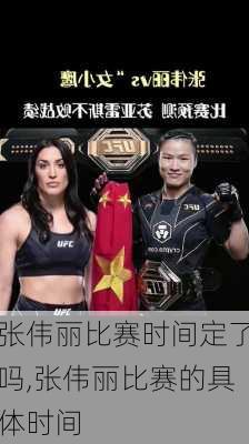 张伟丽比赛时间定了吗,张伟丽比赛的具体时间