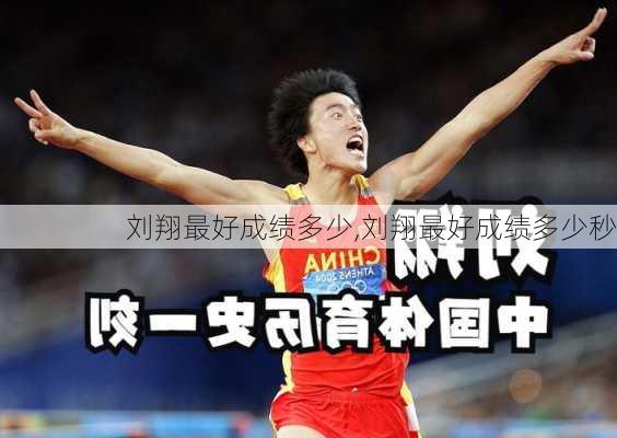刘翔最好成绩多少,刘翔最好成绩多少秒