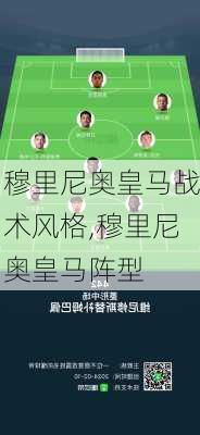 穆里尼奥皇马战术风格,穆里尼奥皇马阵型
