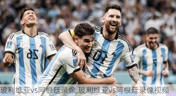 玻利维亚vs阿根廷录像,玻利维亚vs阿根廷录像视频