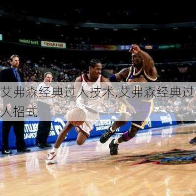 艾弗森经典过人技术,艾弗森经典过人招式