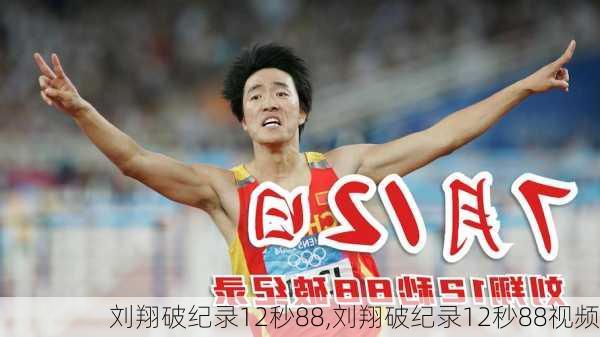 刘翔破纪录12秒88,刘翔破纪录12秒88视频