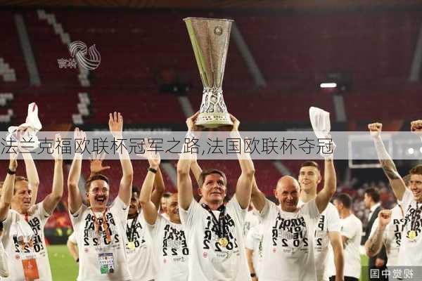 法兰克福欧联杯冠军之路,法国欧联杯夺冠
