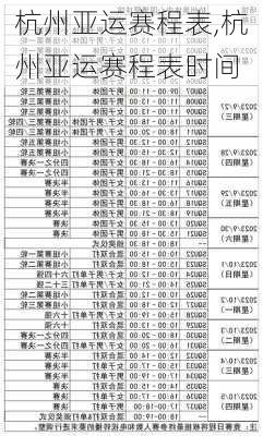 杭州亚运赛程表,杭州亚运赛程表时间
