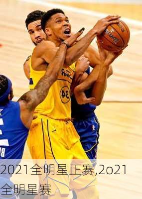 2021全明星正赛,2o21全明星赛