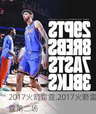 2017火箭雷霆,2017火箭雷霆第二场