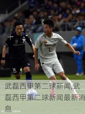 武磊西甲第二球新闻,武磊西甲第二球新闻最新消息