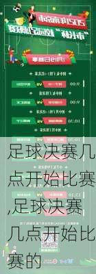 足球决赛几点开始比赛,足球决赛几点开始比赛的
