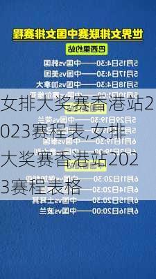 女排大奖赛香港站2023赛程表,女排大奖赛香港站2023赛程表格