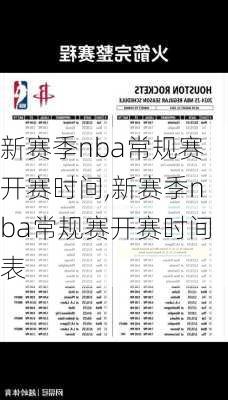 新赛季nba常规赛开赛时间,新赛季nba常规赛开赛时间表