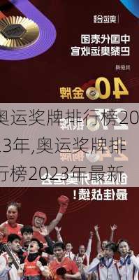 奥运奖牌排行榜2023年,奥运奖牌排行榜2023年最新