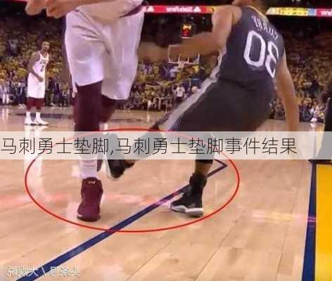 马刺勇士垫脚,马刺勇士垫脚事件结果