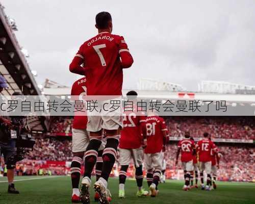 c罗自由转会曼联,c罗自由转会曼联了吗